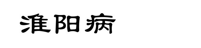 淮阳病