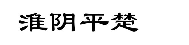 淮阴平楚