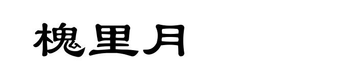 槐里月