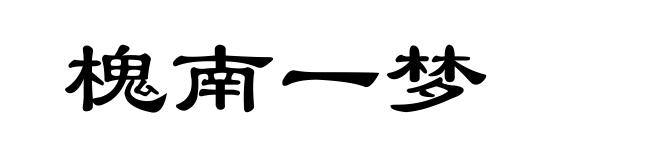 槐南一梦