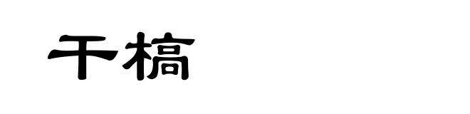 干槁