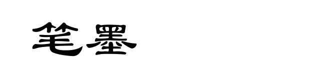 笔墨