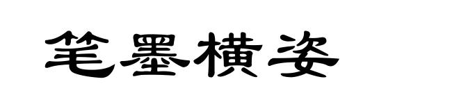 笔墨横姿