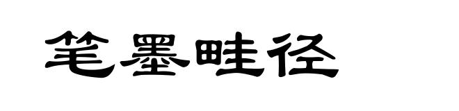 笔墨畦径