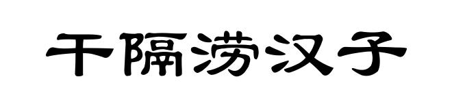 干隔涝汉子