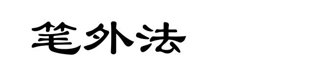 笔外法
