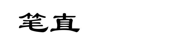笔直