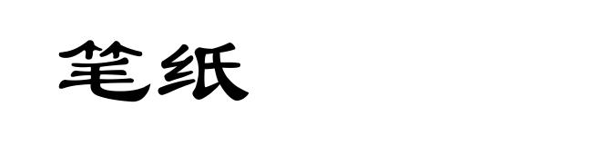 笔纸