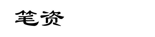 笔资