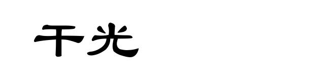 干光