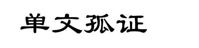 单文孤证