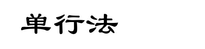 单行法