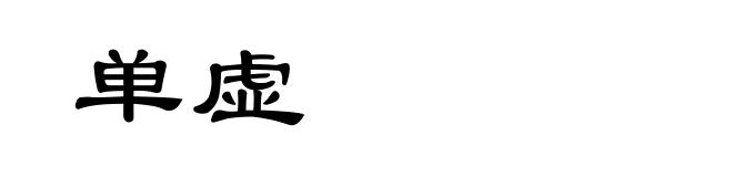 单虚