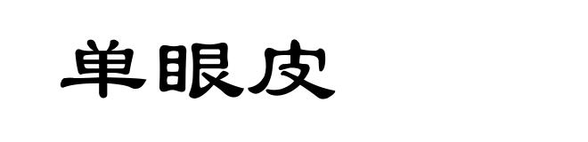单眼皮