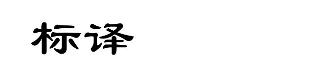 标译