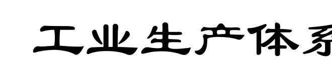 工业生产体系
