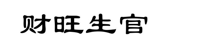财旺生官