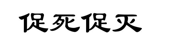 促死促灭
