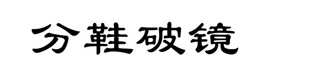 分鞋破镜