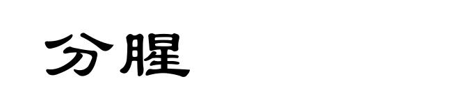 分腥
