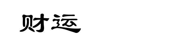 财运