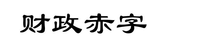 财政赤字