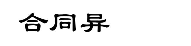 合同异