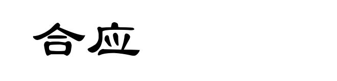 合应