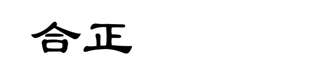合正