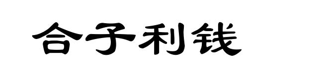 合子利钱