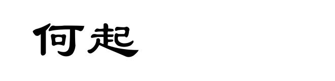 何起
