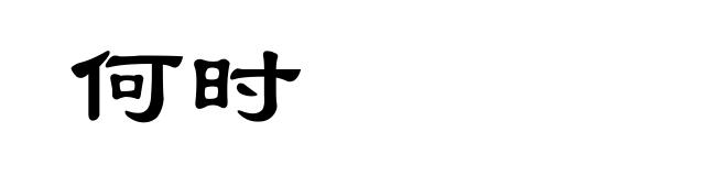 何时
