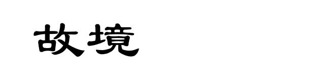 故境