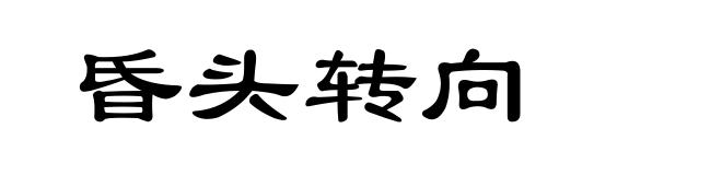 昏头转向