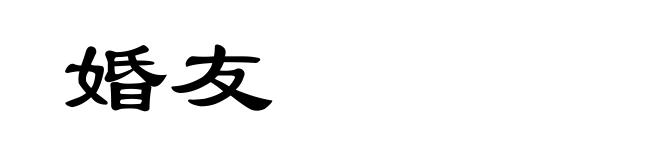 婚友