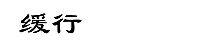 缓行