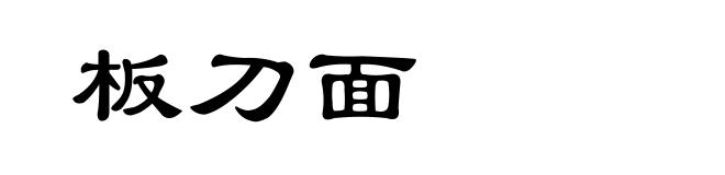 板刀面