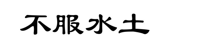 不服水土