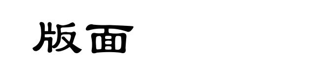 版面