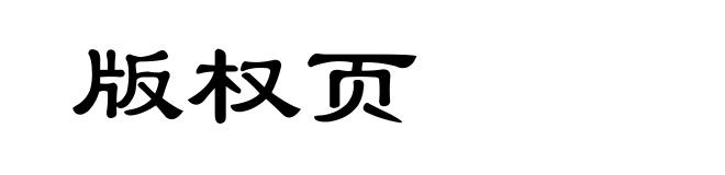 版权页