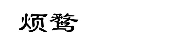烦鹜