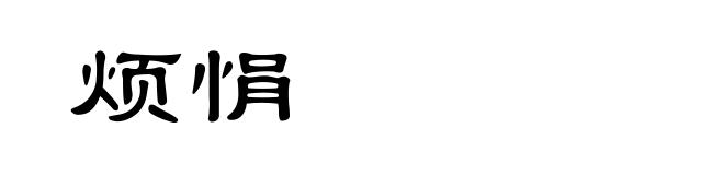 烦悁