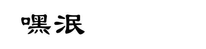 嘿泯
