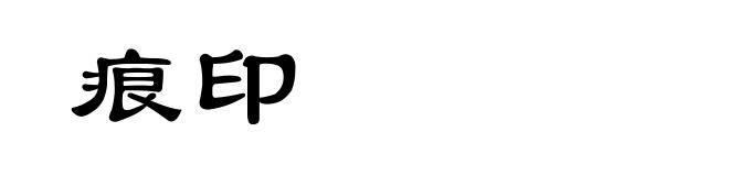 痕印