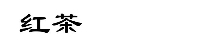 红茶