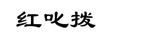 红叱拨