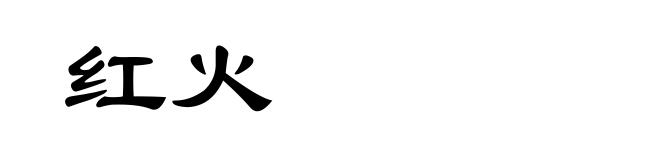 红火