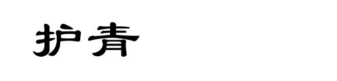 护青