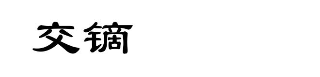 交镝