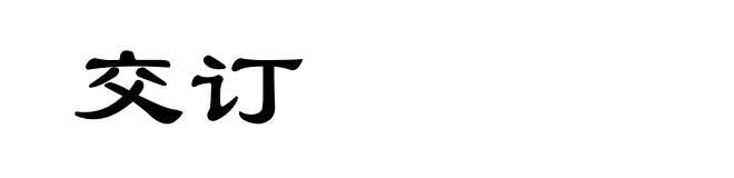 交订